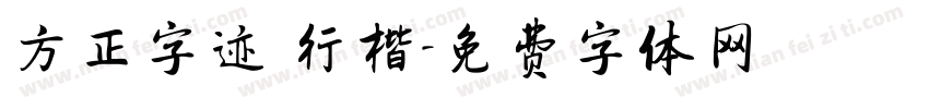 方正字迹 行楷字体转换
